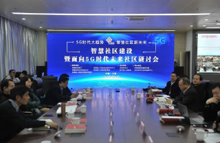 5G時代智慧社區(qū)什么樣？一場面向未來的研討會給出答案