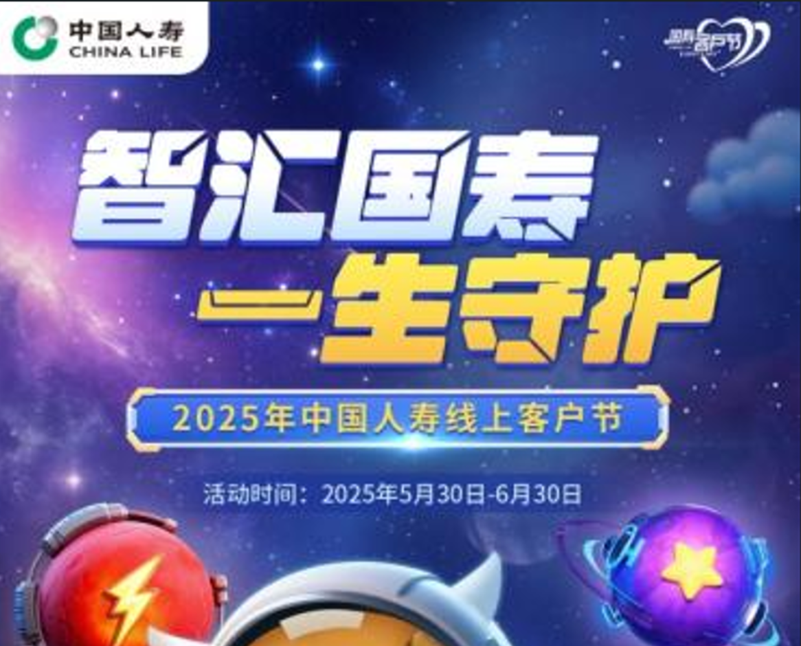 “智匯未來(lái) 一生守護(hù)”：中國(guó)人壽2025年客戶(hù)節(jié)活動(dòng)...