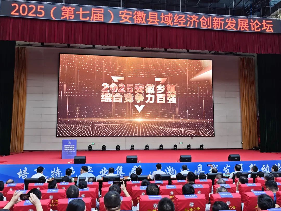 2025安徽鄉(xiāng)鎮(zhèn)綜合競(jìng)爭(zhēng)力百?gòu)?qiáng)發(fā)布